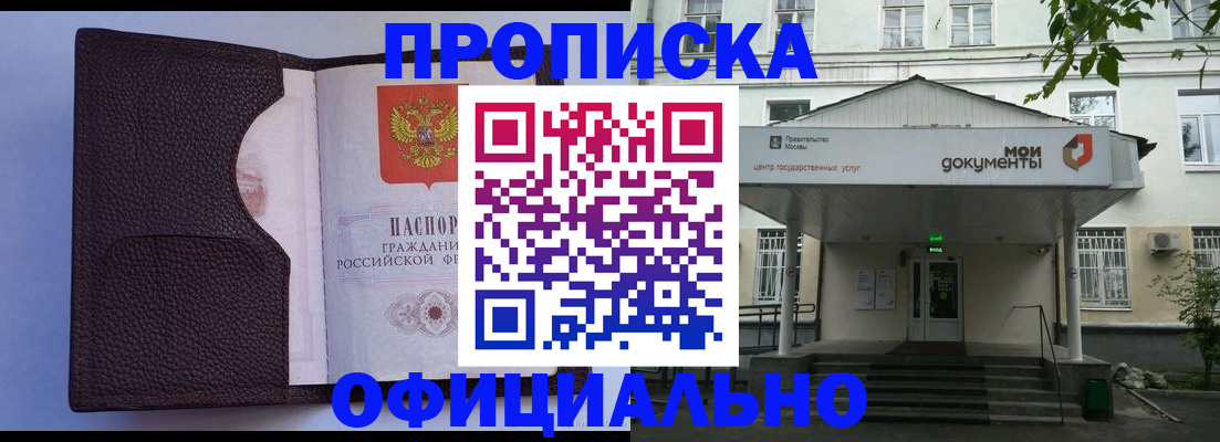 прописка в Курчатове